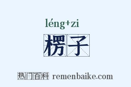 楞子是什么意思的图片